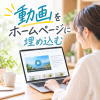 ホームページに動画を埋め込む方法とは？SEOに強い動画配信システム『d-suma』の特長を解説