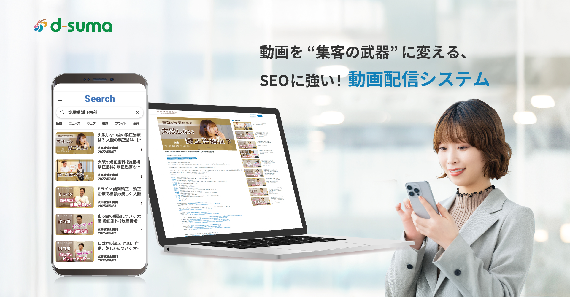 動画を”集客の武器”に変える、SEOに強い！動画配信システム